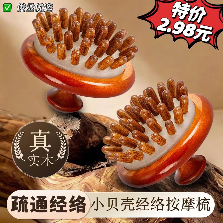 小贝壳经络按摩梳