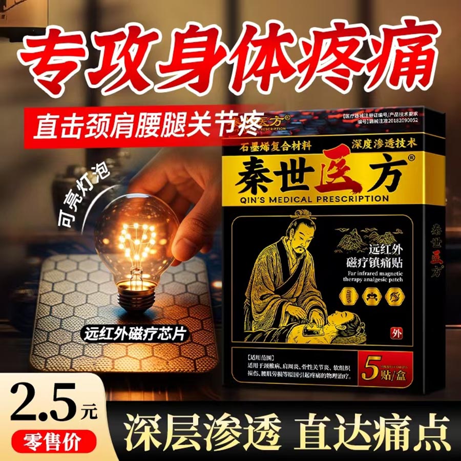 秦世医方石墨烯远红外磁疗镇痛贴