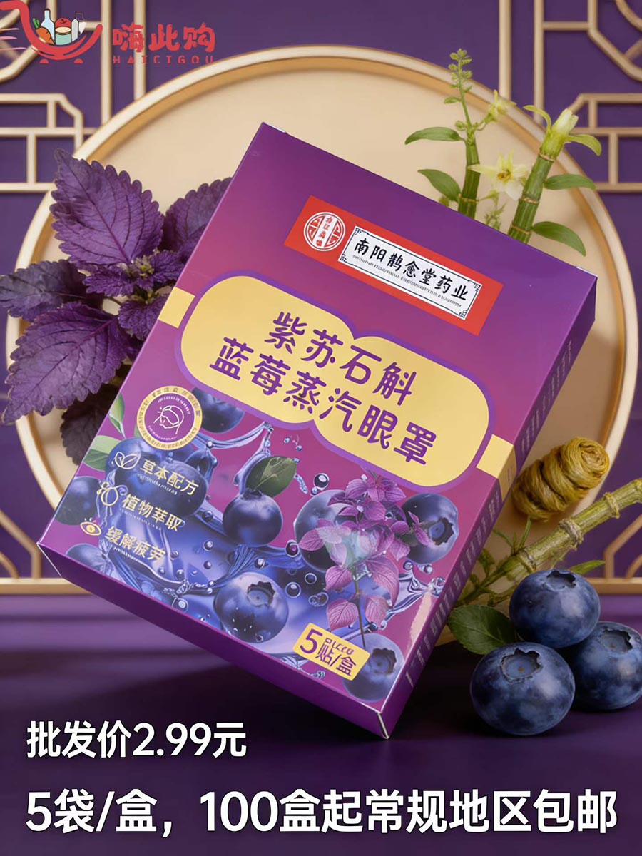紫苏石斛蓝莓蒸汽眼罩