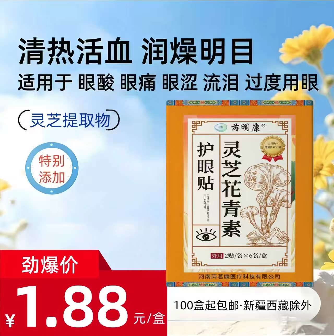 芮明康灵芝花青素护眼贴