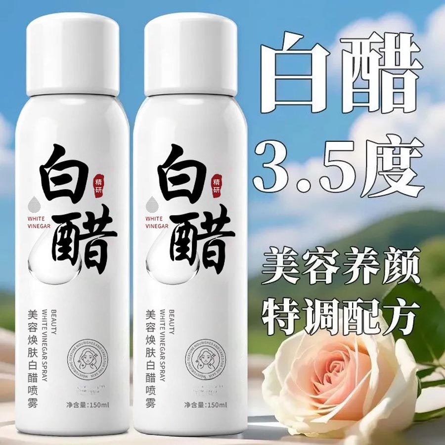 美白焕肤白醋喷雾