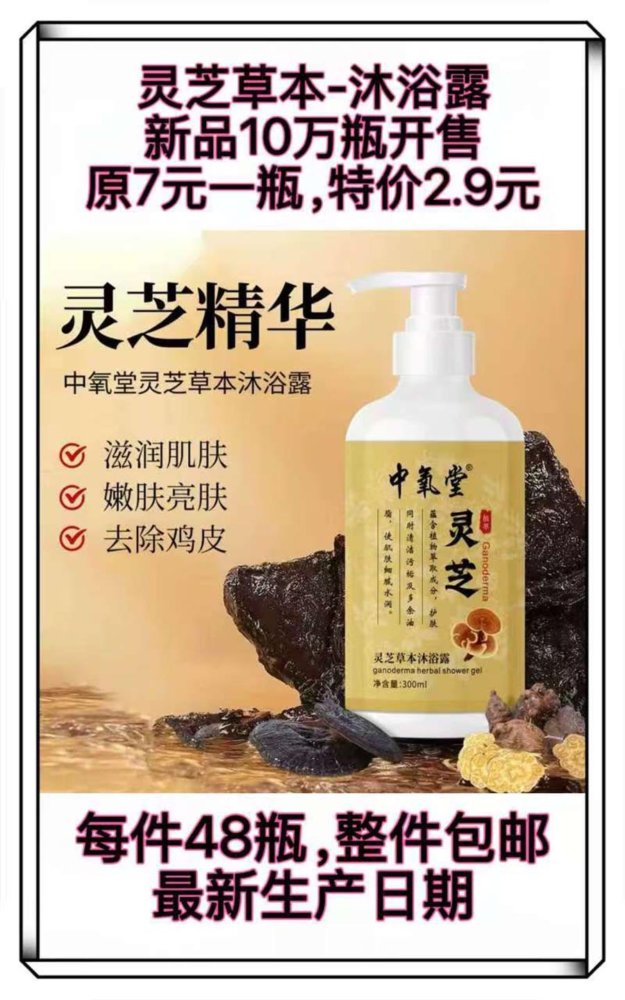 中氧堂灵芝本草沐浴露
