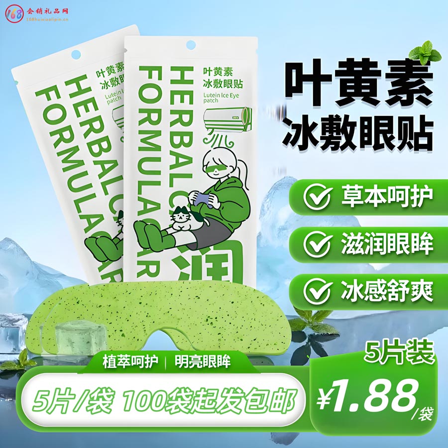 叶黄素冰敷眼贴