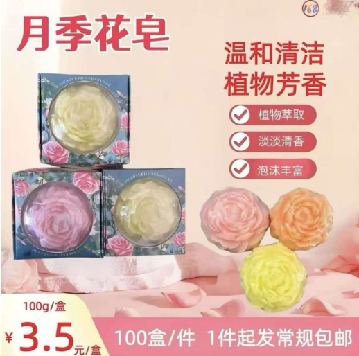 月季花皂
