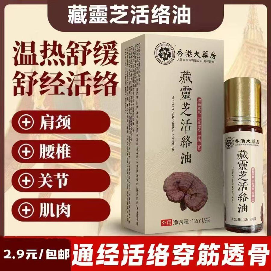 藏灵芝活络油