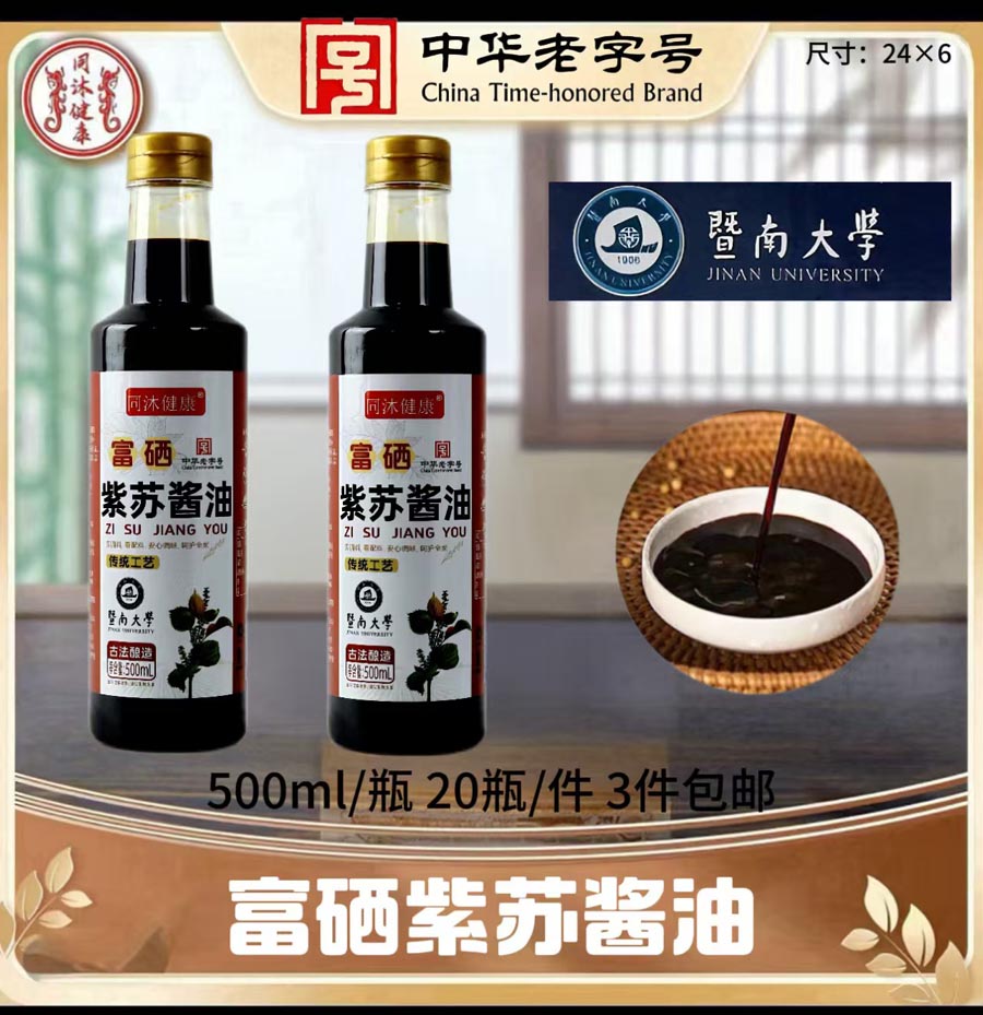 富硒紫苏酱油/紫苏醋