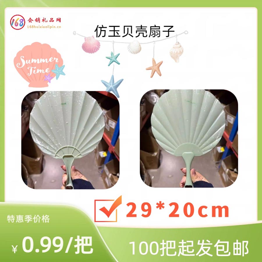 仿玉贝壳扇子
