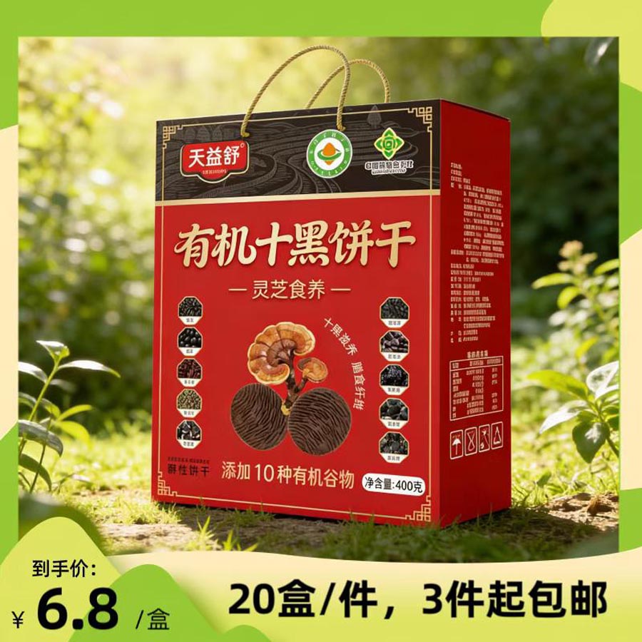 400克有机十黑饼干