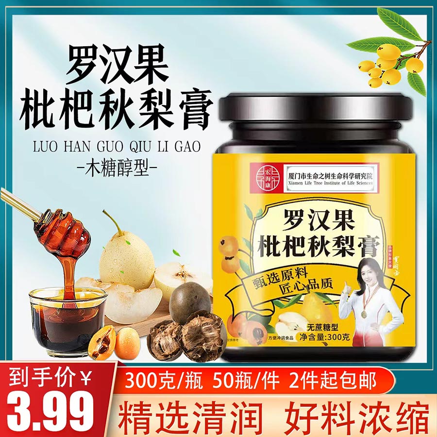 罗汉果枇杷秋梨膏