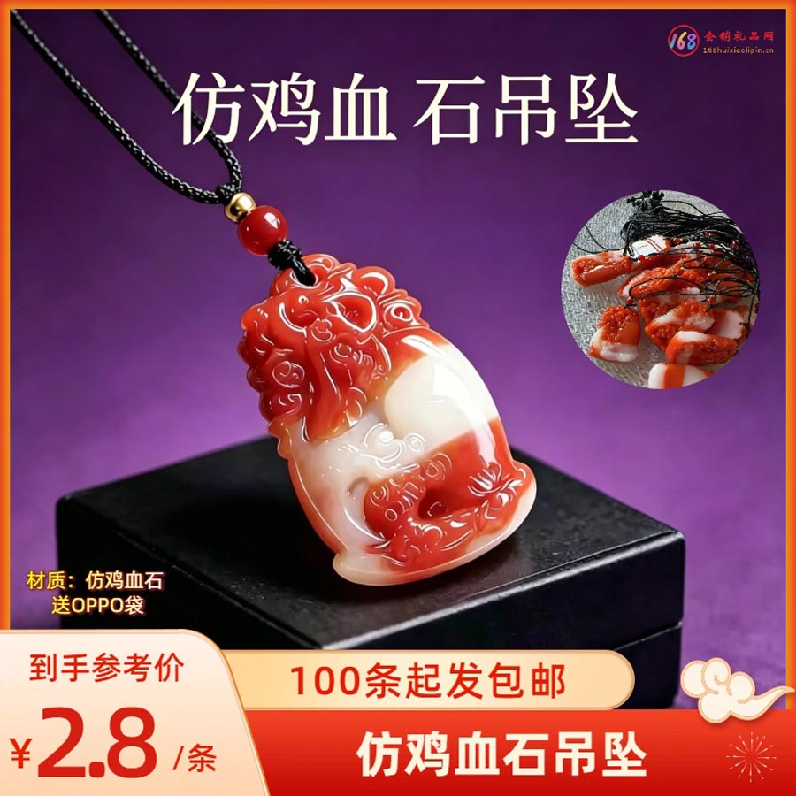 仿鸡血石吊坠