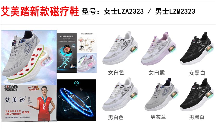 艾美踏新款磁疗鞋