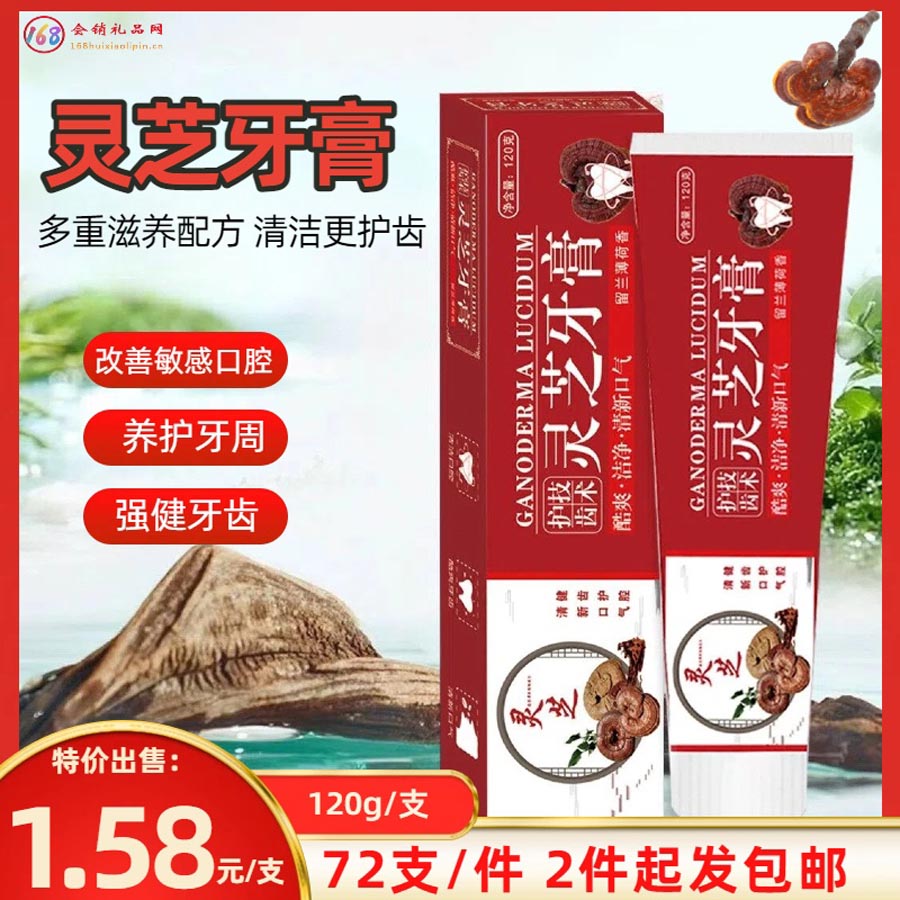 灵芝牙膏