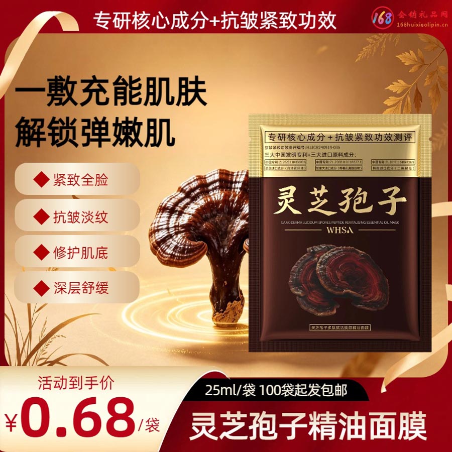 灵芝孢子精油面膜