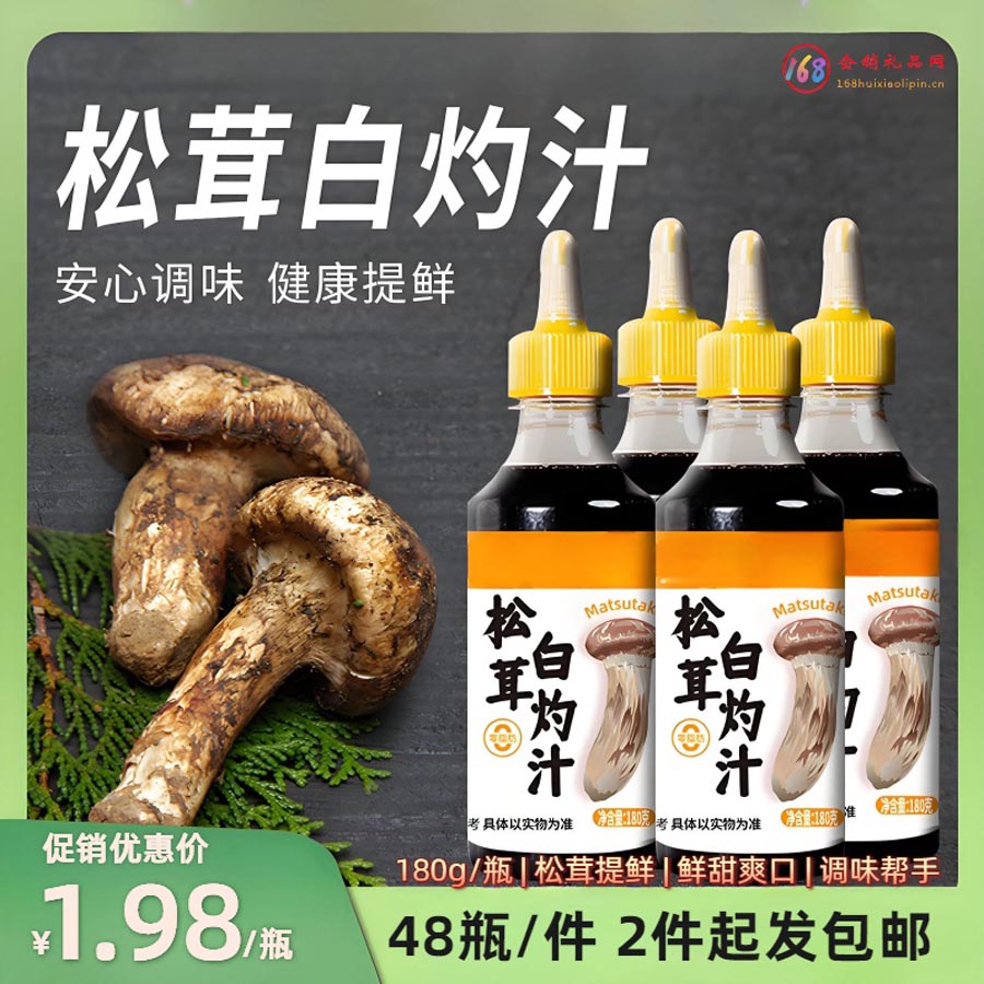 松茸白灼汁