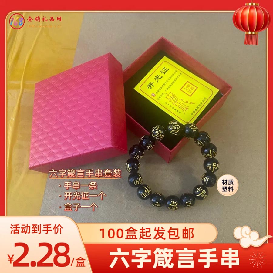 六字箴言手串盒装