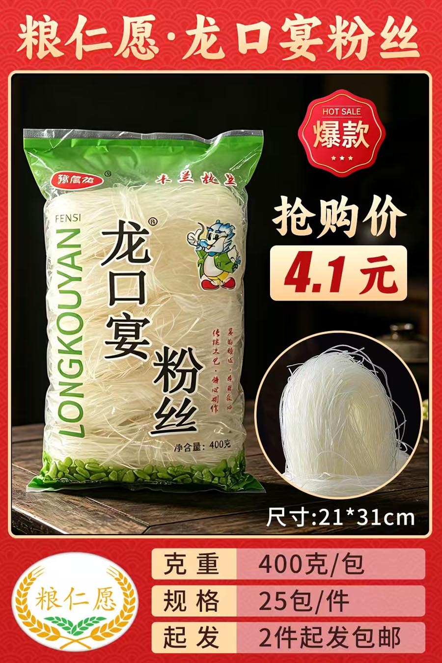 粮仁愿400克龙口宴粉丝