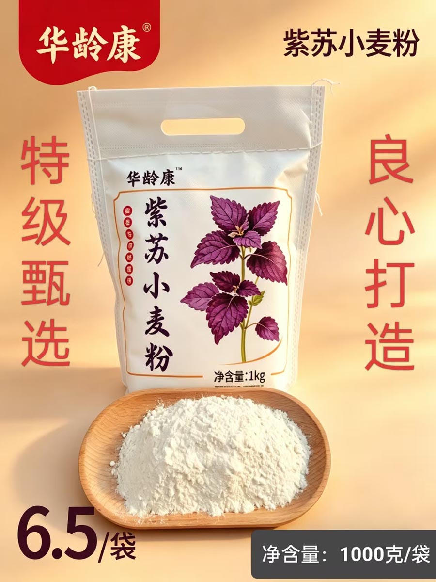 华龄康紫苏小麦粉