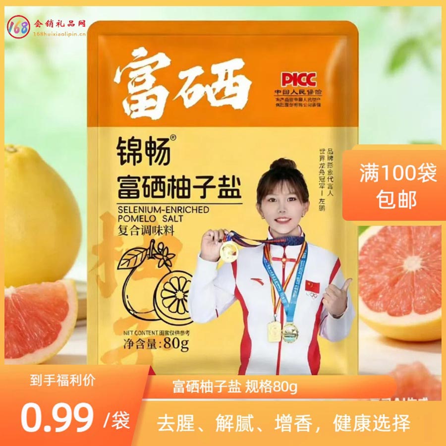 富硒柚子盐