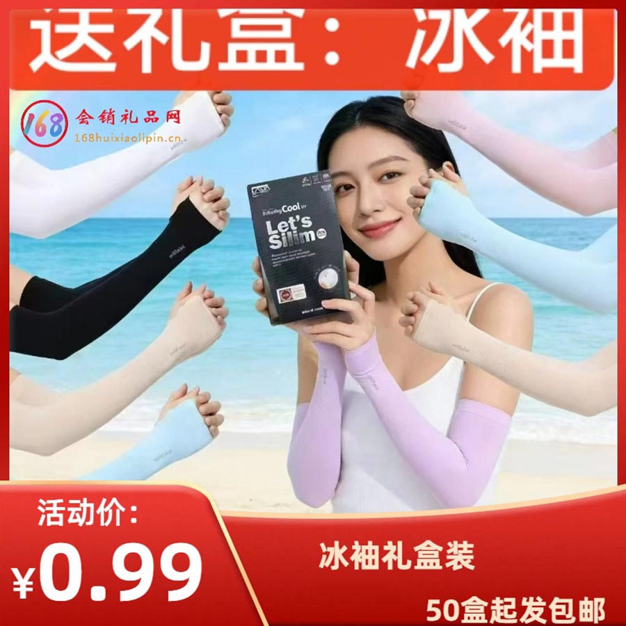 冰袖礼盒装