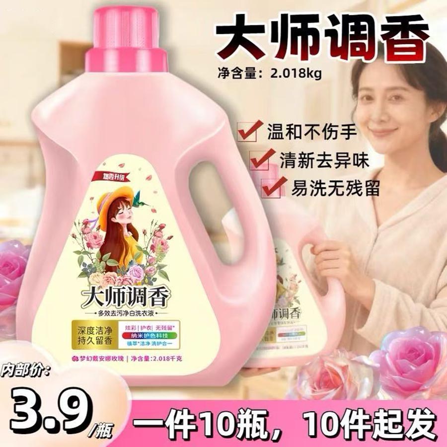 大师调香洗衣液