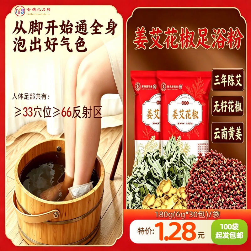 姜艾花椒足浴粉