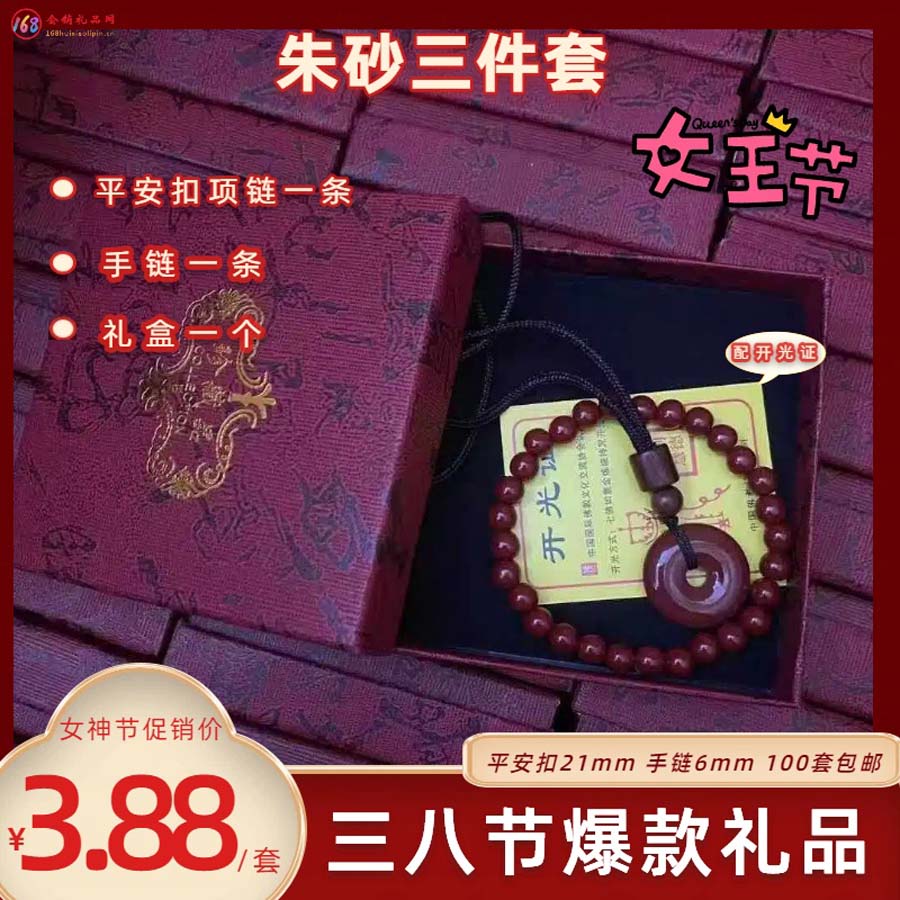 朱砂三件套（朱砂平安扣吊坠+手链+盒子）