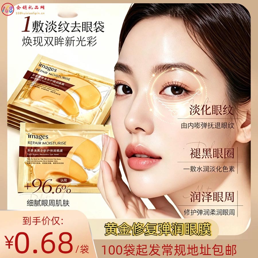 黄金修复弹润眼膜