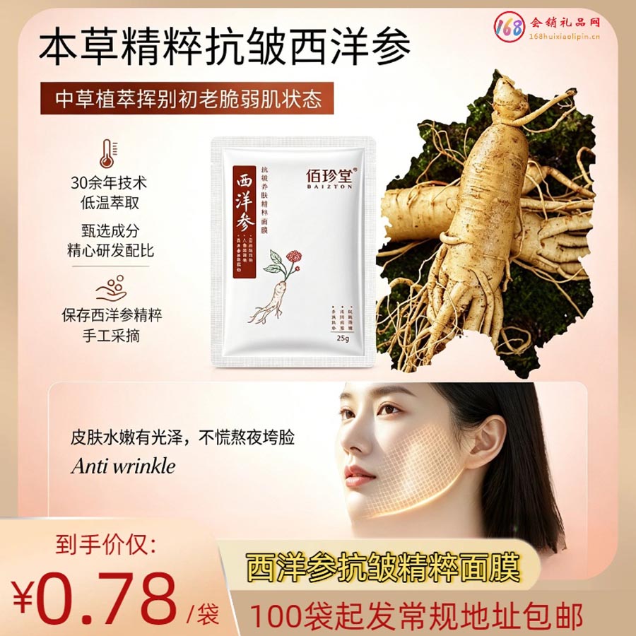 西洋参抗皱精粹面膜