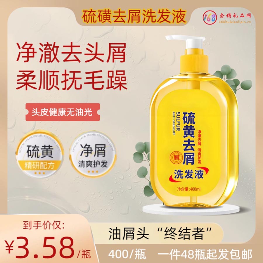 硫磺去屑洗发液