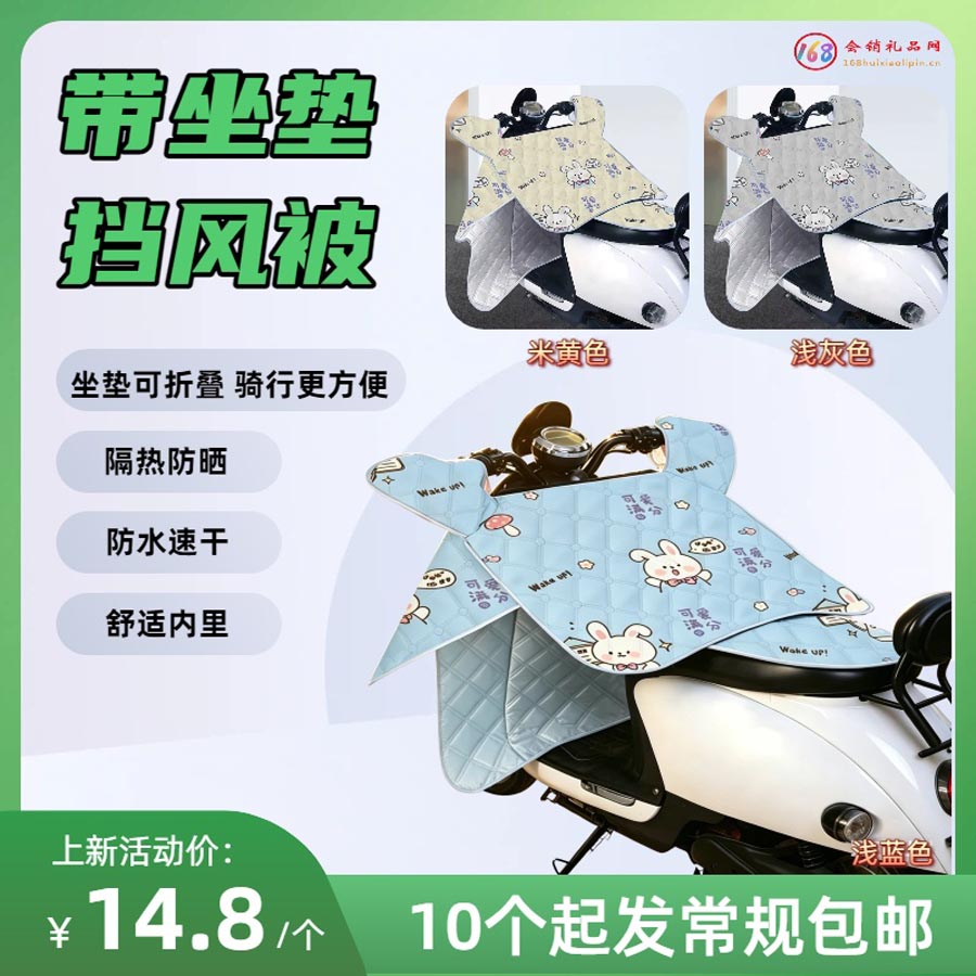 带坐垫挡风被
