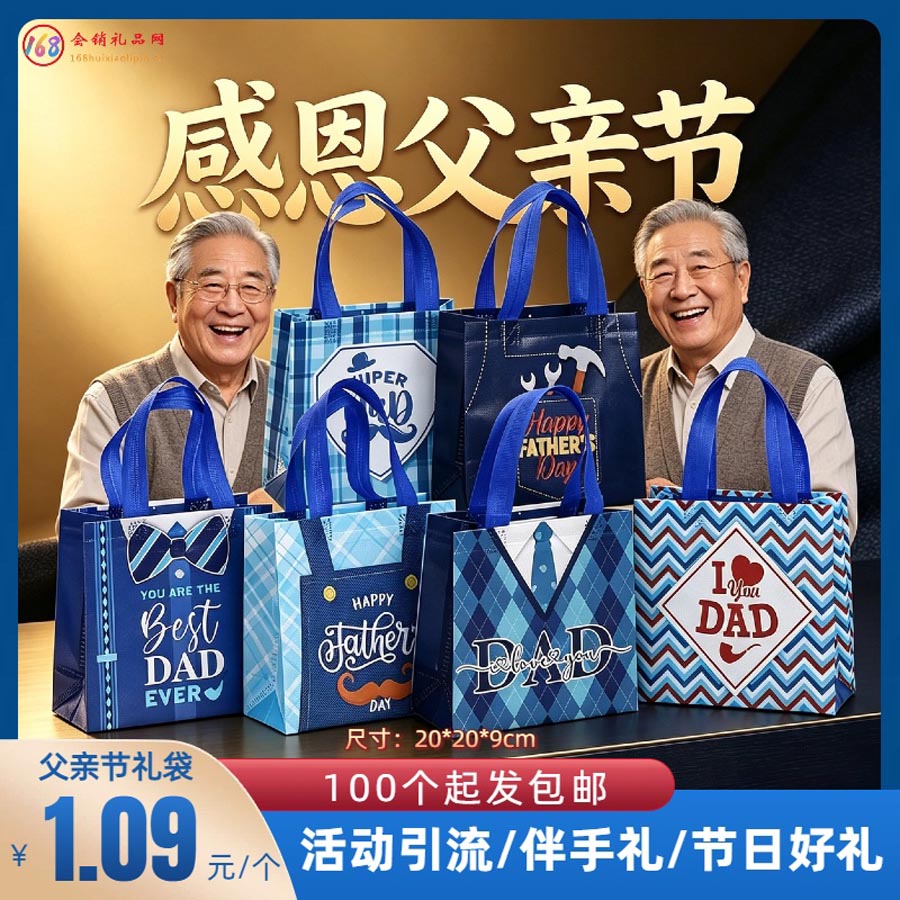父亲节礼袋