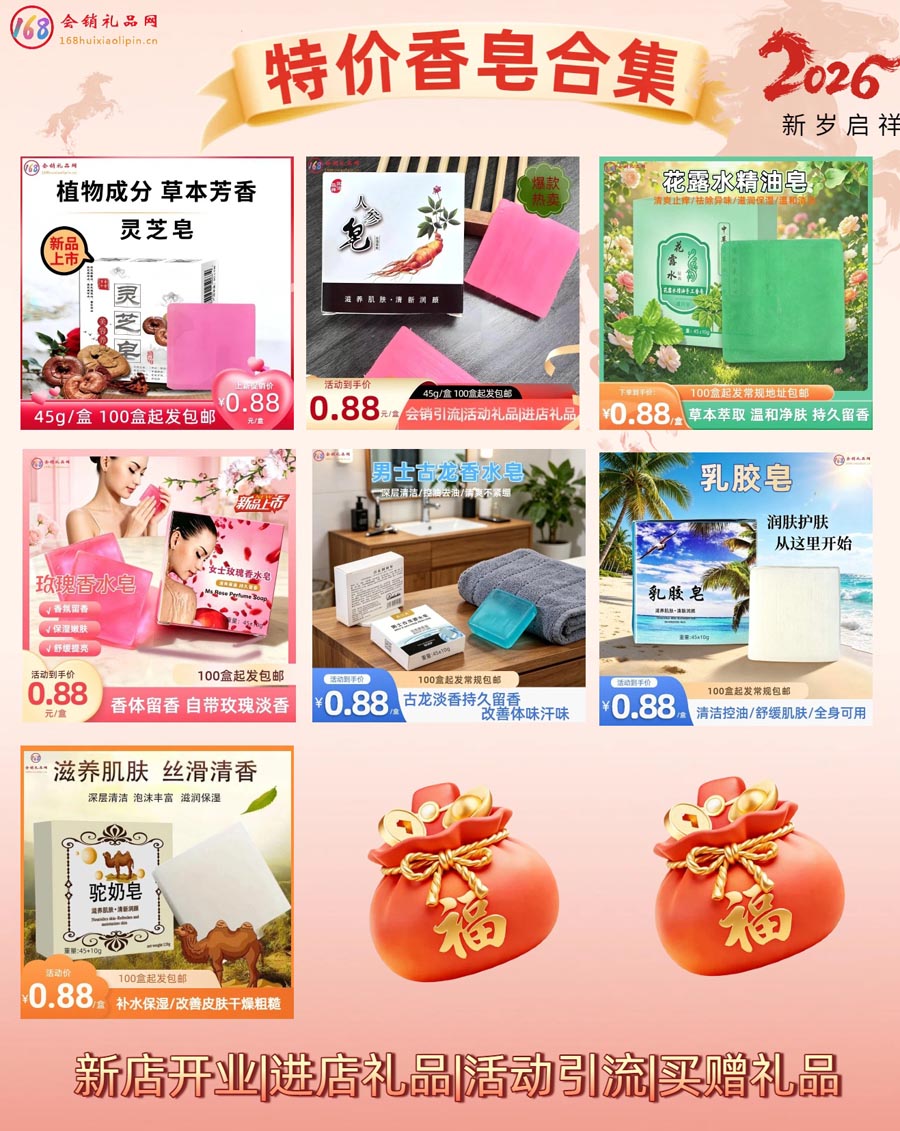 特价香皂合集