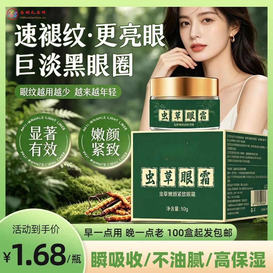  虫草眼霜