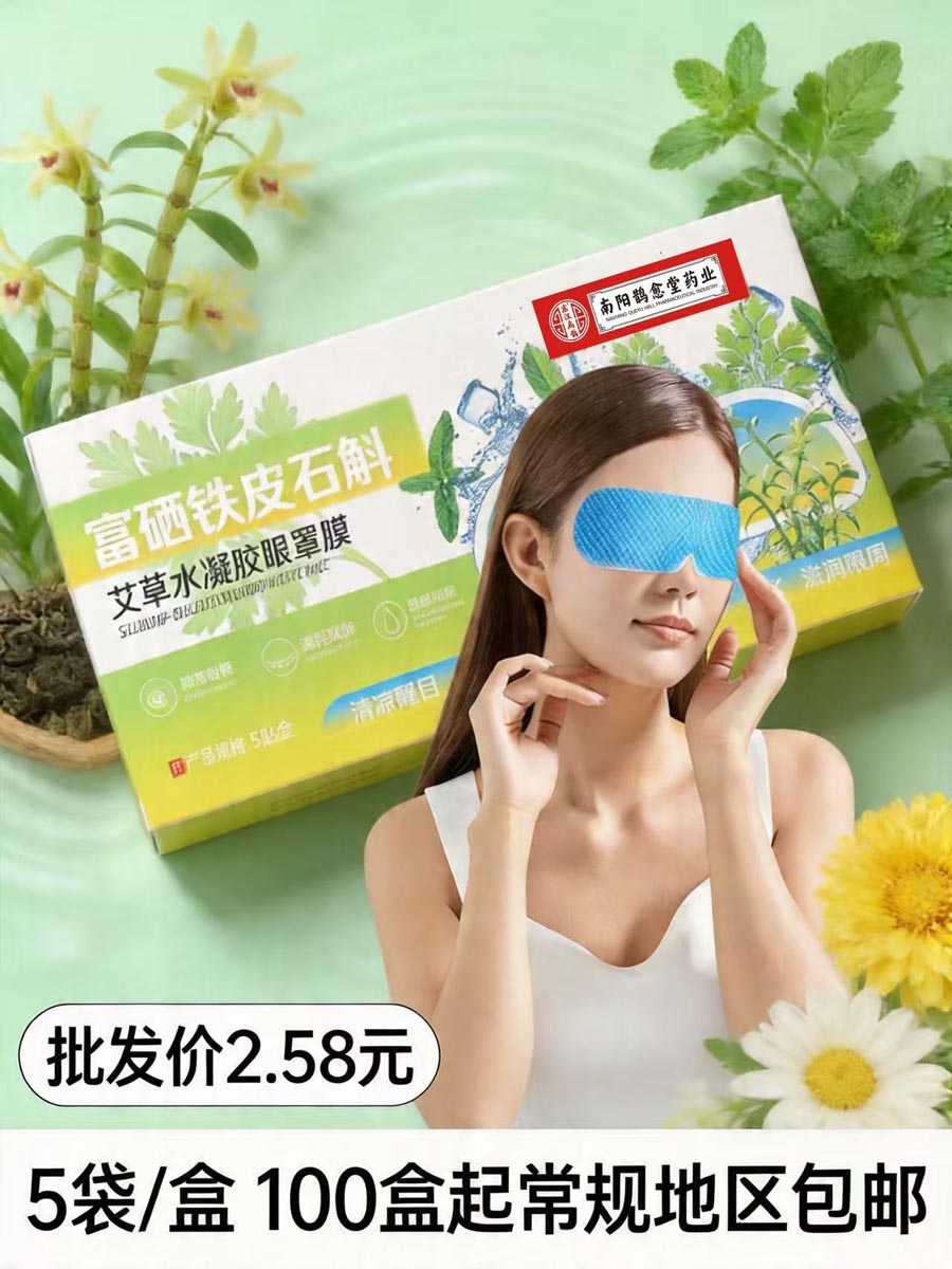 富硒铁皮石斛艾草水凝胶眼罩