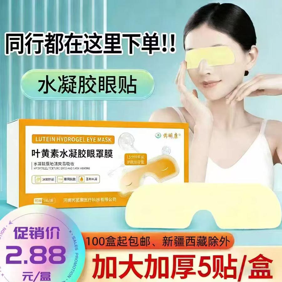 叶黄素水凝胶眼罩膜护眼贴