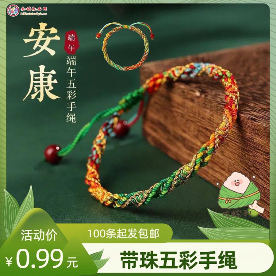 端午带珠五彩手绳