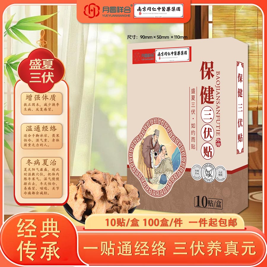 月圆祥合保健三伏贴