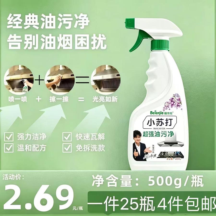 小苏打油污净