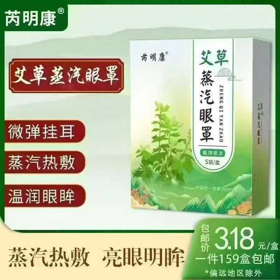 芮明康艾草蒸汽眼罩