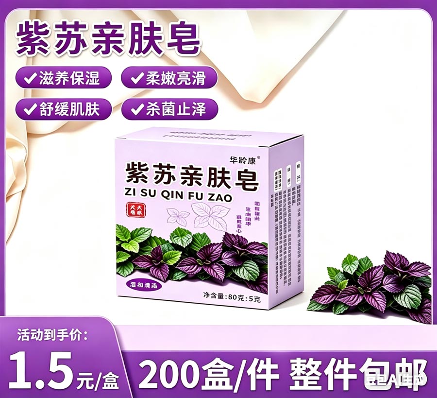 华龄康紫苏亲肤皂香皂