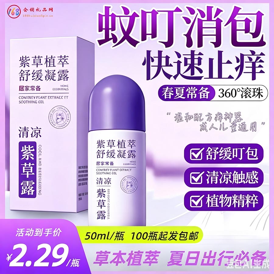 清凉紫草露
