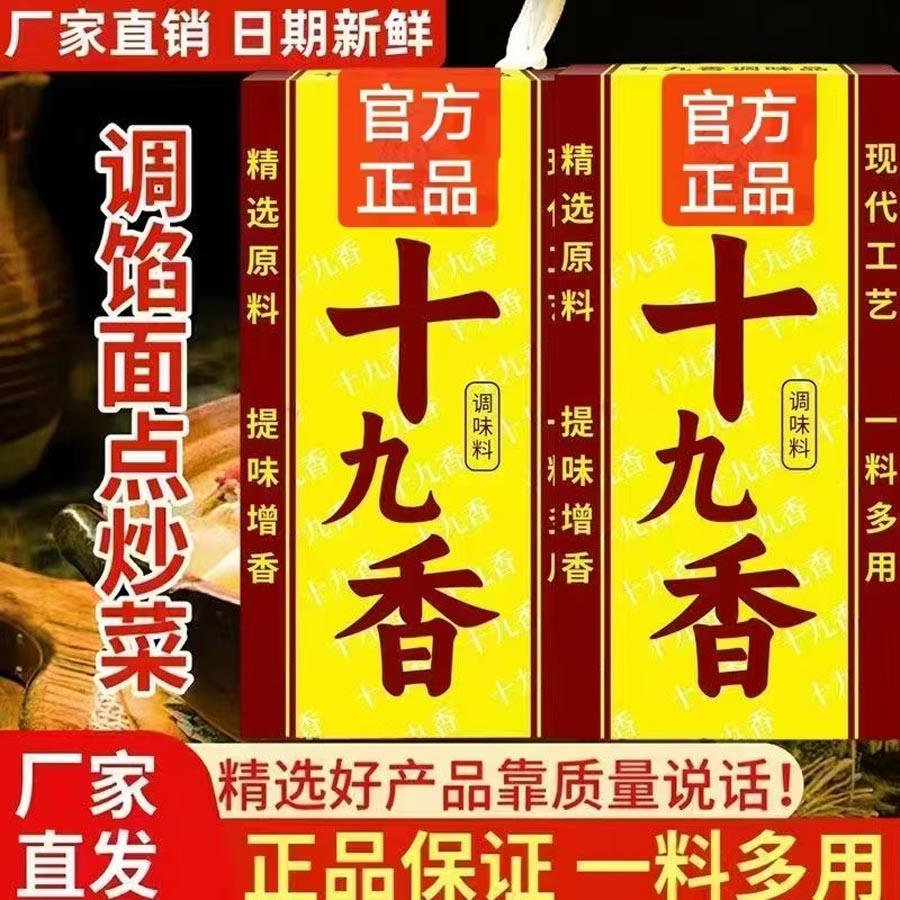 十九香