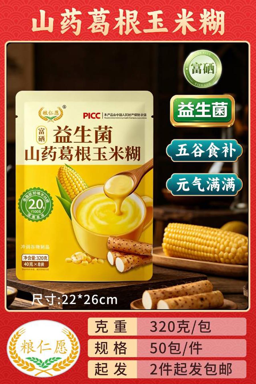 富硒益生菌山药葛根玉米糊