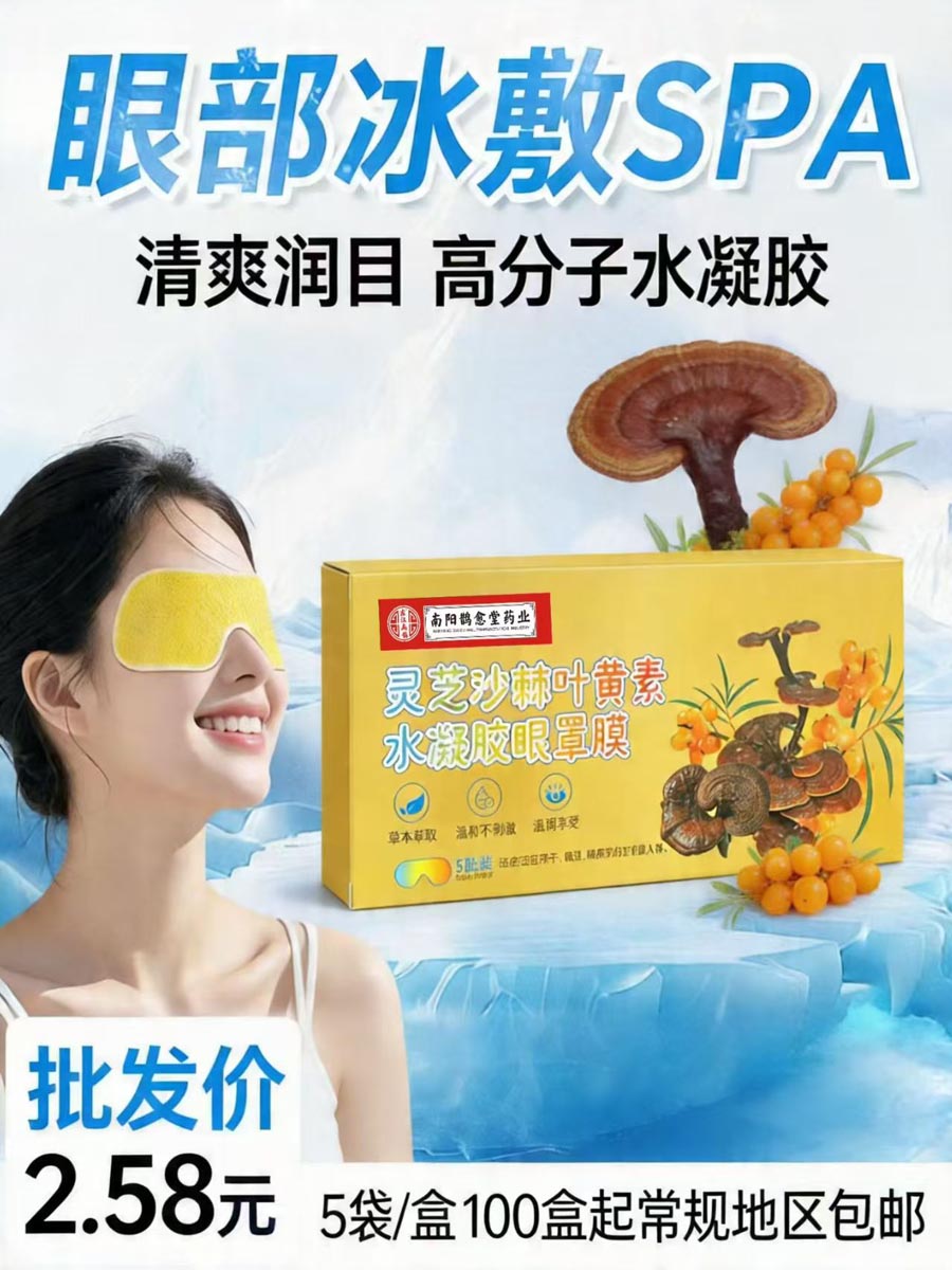 灵芝沙棘叶黄素水凝胶眼罩