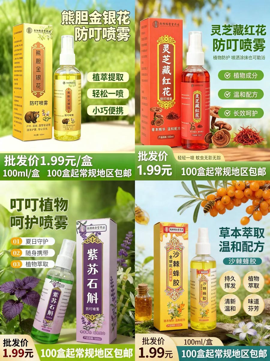 四款防叮喷雾花露水