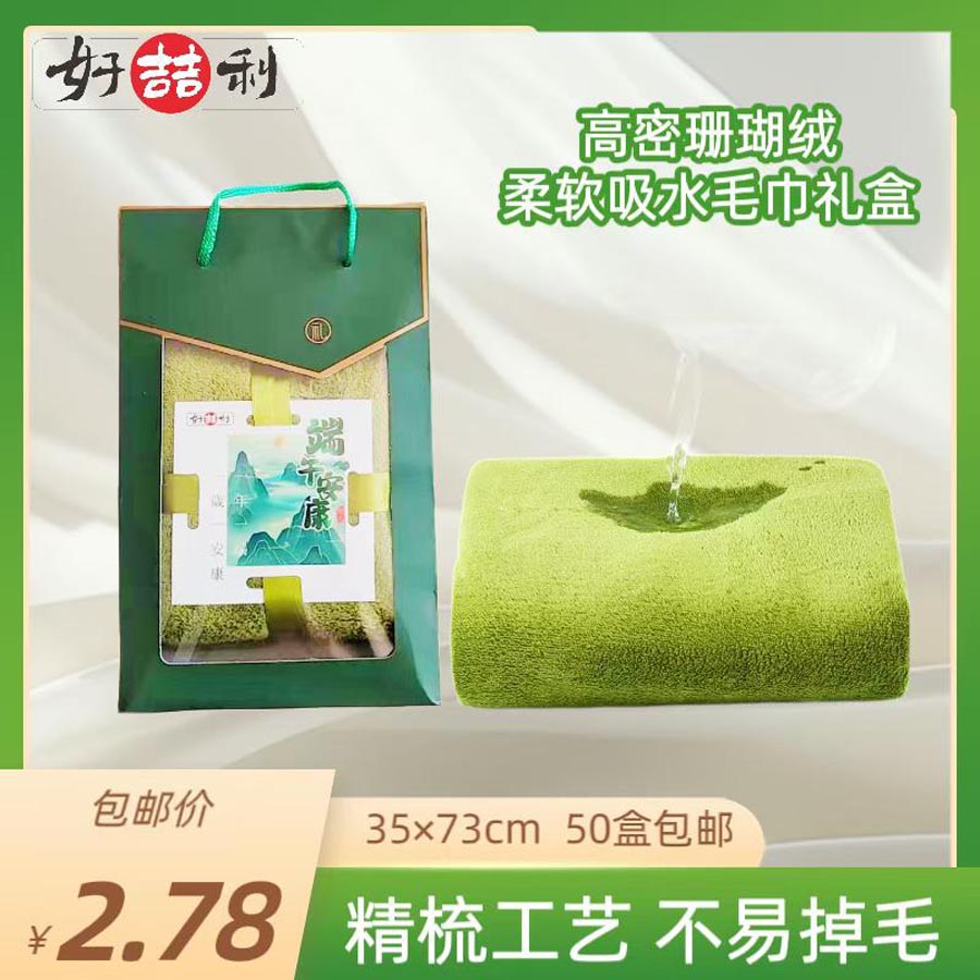 端午珊瑚绒毛巾礼盒