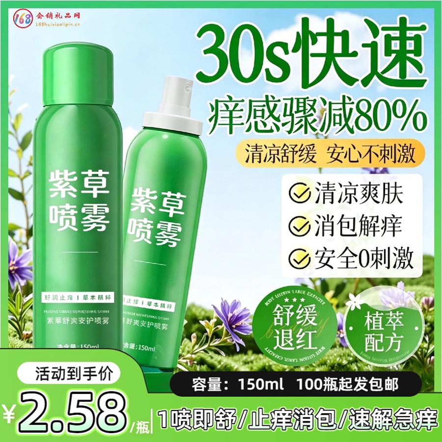 紫草喷雾