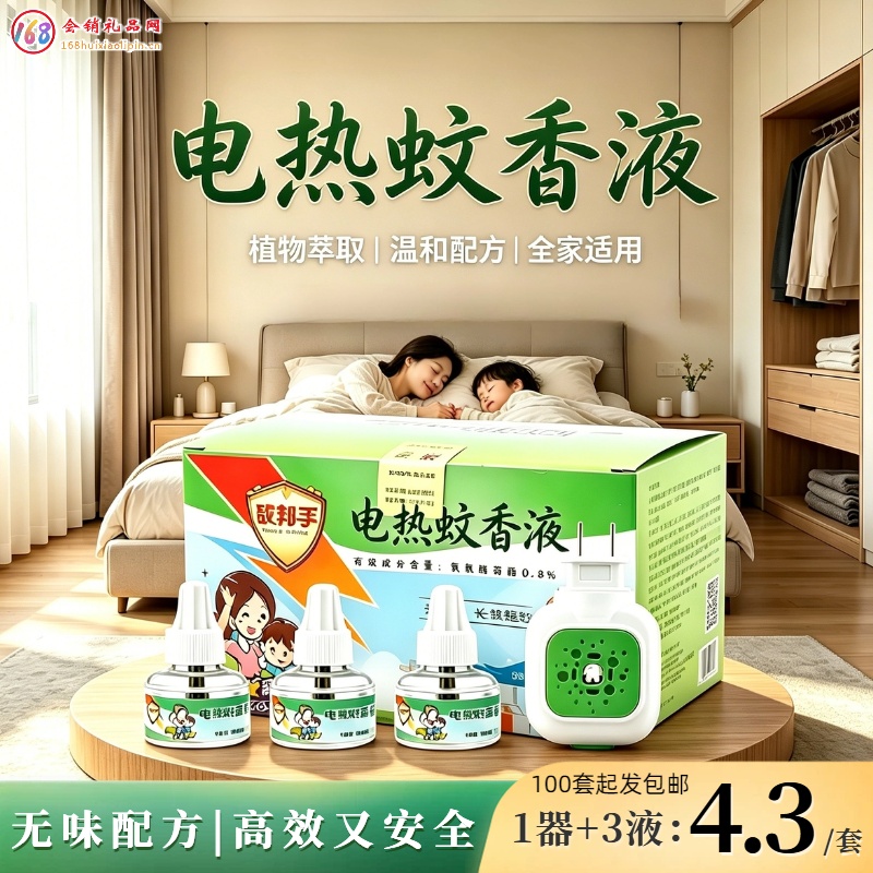 电蚊香液礼盒款