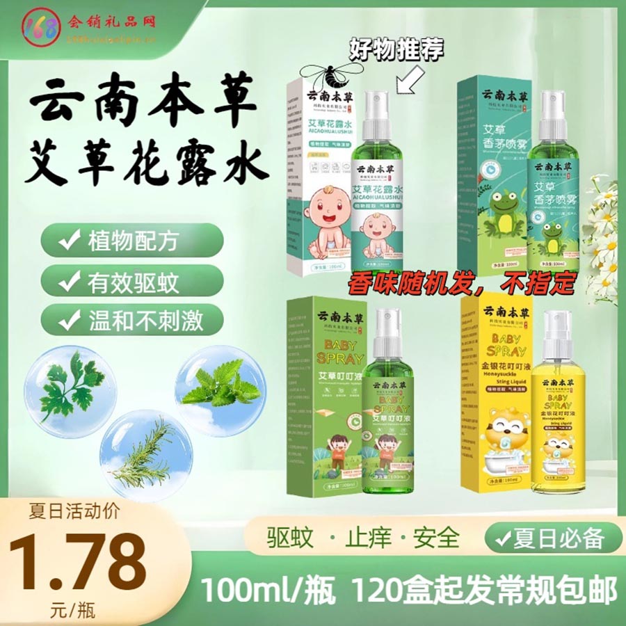 云南草本花露水喷雾