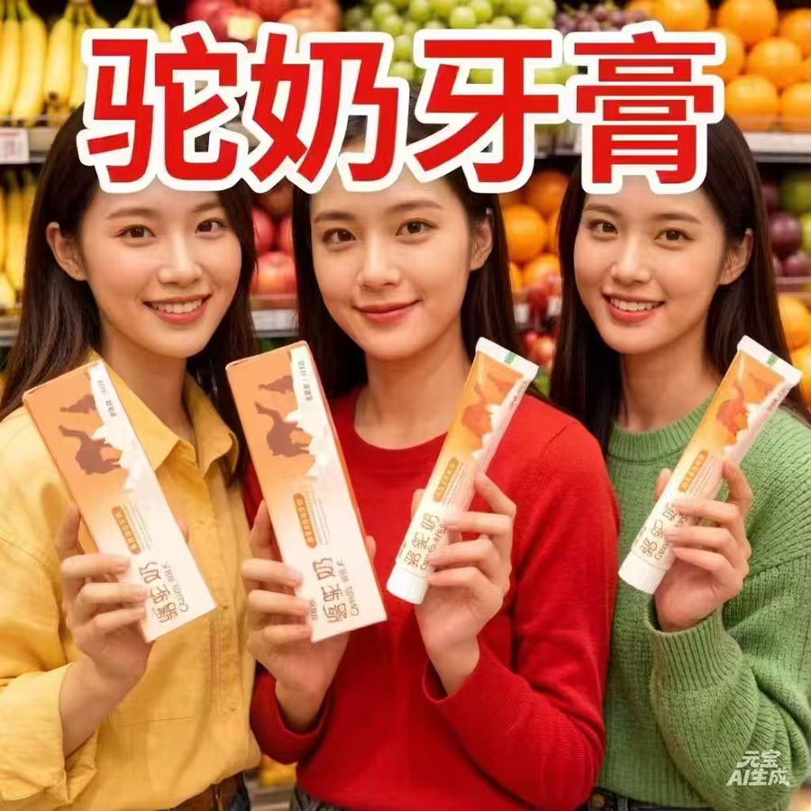 驼奶牙膏